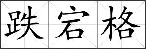 跌宕格
