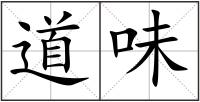 道味