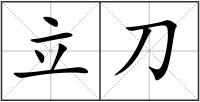 立刀