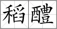 稻醴