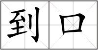 到口