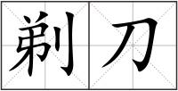 剃刀