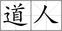 道人