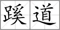 蹊道