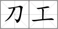 刀工