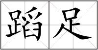 蹈足