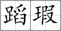 蹈瑕