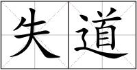 失道