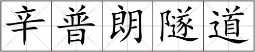 辛普朗隧道