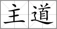 主道