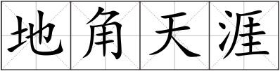 地角天涯