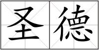 圣德