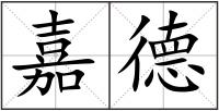 嘉德