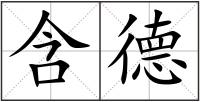 含德