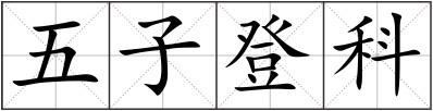 五子登科