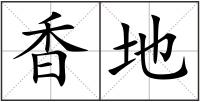 香地