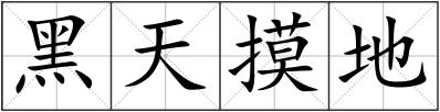 黑天摸地