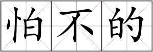 怕不的