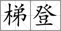 梯登
