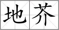 地芥
