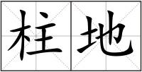 柱地