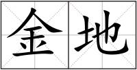 金地