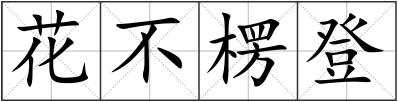 花不楞登