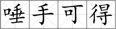 唾手可得