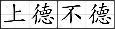 上德不德