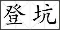 登坑