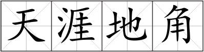 天涯地角