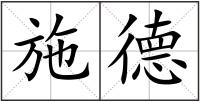 施德