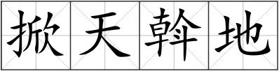 掀天斡地