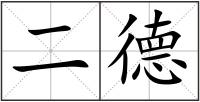 二德