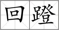 回蹬