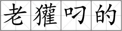 老獾叼的