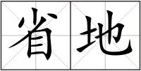 省地