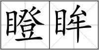 瞪眸