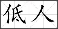 低人