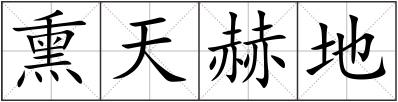 熏天赫地