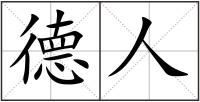 德人