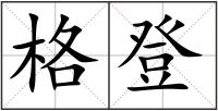 格登