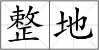 整地