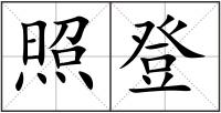 照登
