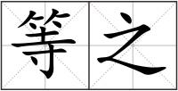 等之