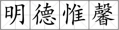 明德惟馨