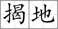 揭地