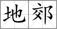 地郊