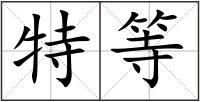 特等