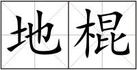 地棍